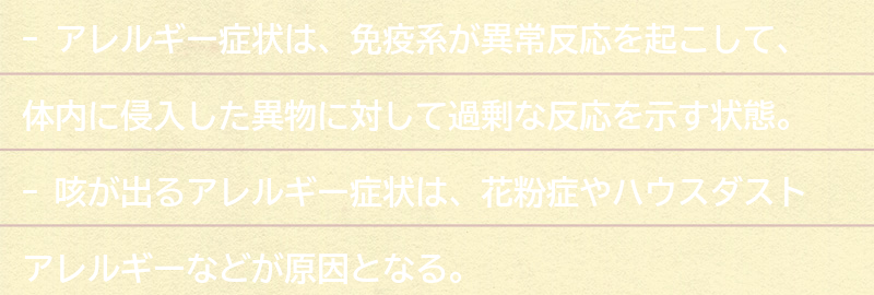 アレルギー症状とは？の要点まとめ
