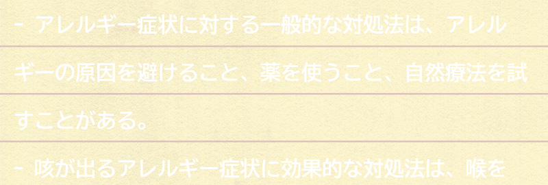 アレルギー症状に対する一般的な対処法の要点まとめ