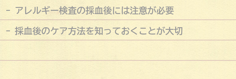 採血後の注意点とケア方法の要点まとめ
