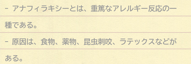 アナフィラキシーとは？の要点まとめ