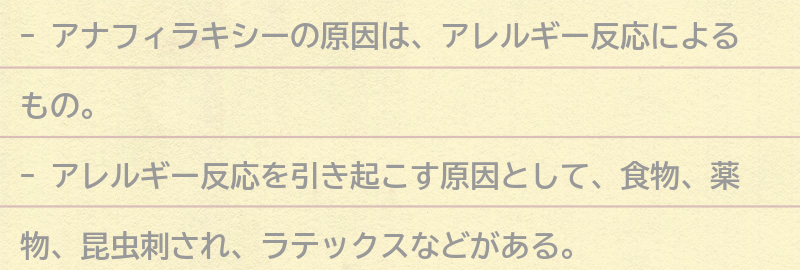 アナフィラキシーの原因の要点まとめ