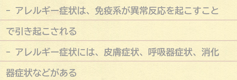 アレルギー症状とは？の要点まとめ