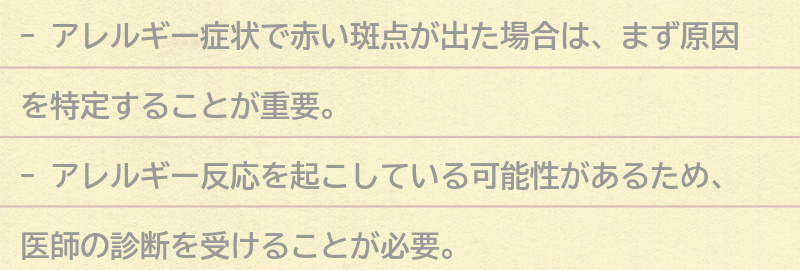 アレルギー症状で赤い斑点が出た場合の対処法の要点まとめ