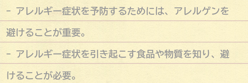 アレルギー症状を予防するためにできることの要点まとめ