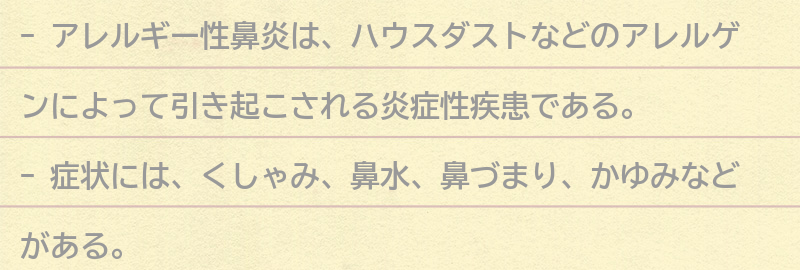 アレルギー性鼻炎とは？の要点まとめ
