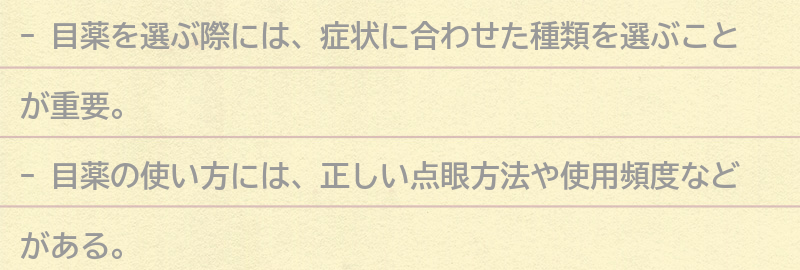 目薬の選び方と使い方のポイントの要点まとめ