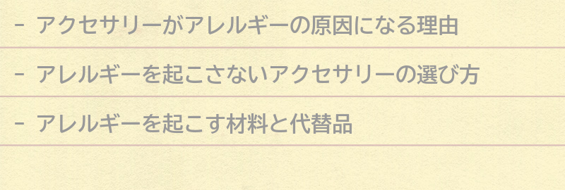 アレルギーを起こさないアクセサリーの選び方とは？の要点まとめ