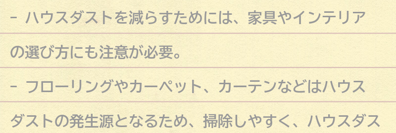 ハウスダストを減らすための家具やインテリアの選び方の要点まとめ