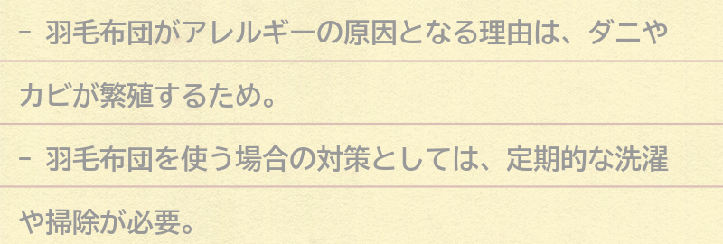 羽毛布団がアレルギーの原因となる理由とは？の要点まとめ
