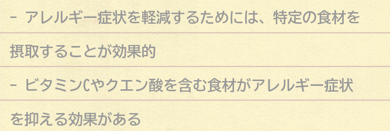 アレルギー症状を軽減するための食材とレシピの要点まとめ