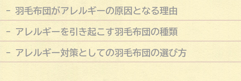 アレルギーを引き起こす羽毛布団の種類と選び方の要点まとめ