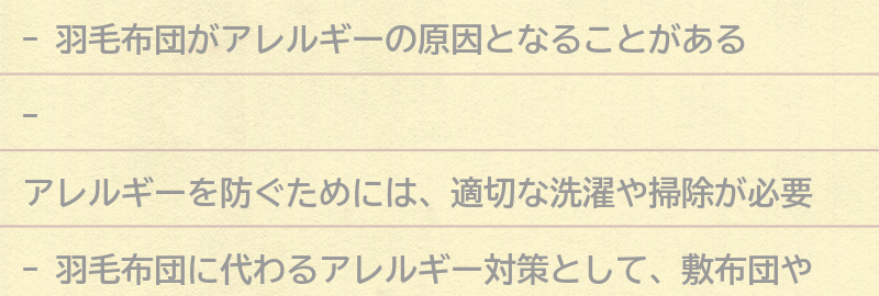 羽毛布団を使ってもアレルギーを防ぐための対策とは？の要点まとめ