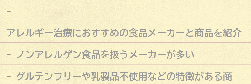 アレルギー治療におすすめの食品メーカーと商品紹介の要点まとめ