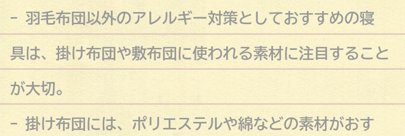羽毛布団以外のアレルギー対策としておすすめの寝具とは？の要点まとめ