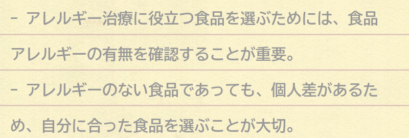 アレルギー治療に役立つ食品の選び方と注意点の要点まとめ