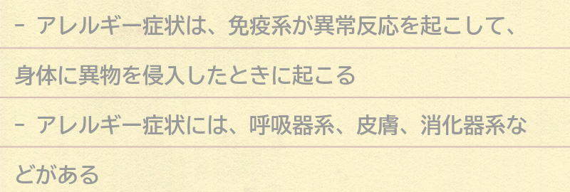 アレルギー症状とは？の要点まとめ