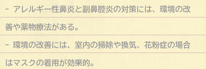 対策としてできることの要点まとめ