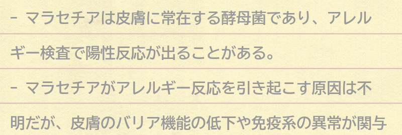 アレルギー検査でマラセチア陽性が出た原因とは？の要点まとめ