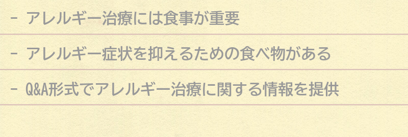 アレルギー治療に関するQ&Aの要点まとめ