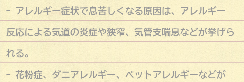 アレルギー症状で息苦しくなる原因とは？の要点まとめ