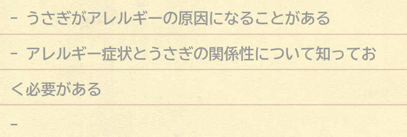 アレルギー症状とうさぎの関係性についての要点まとめ