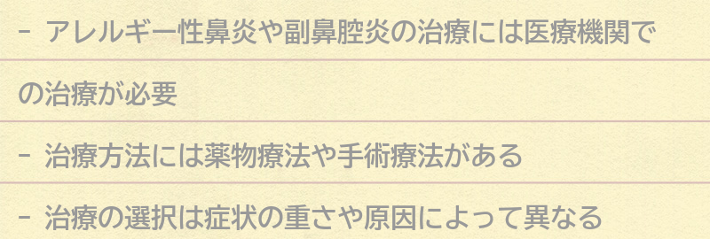 医療機関での治療方法の要点まとめ