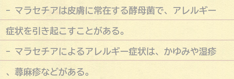 マラセチアによるアレルギー症状とは？の要点まとめ