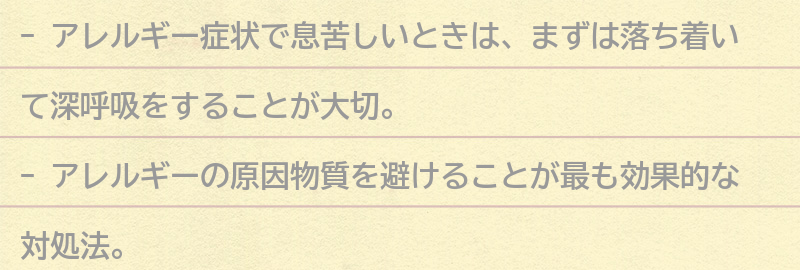 アレルギー症状で息苦しいときの対処法の要点まとめ