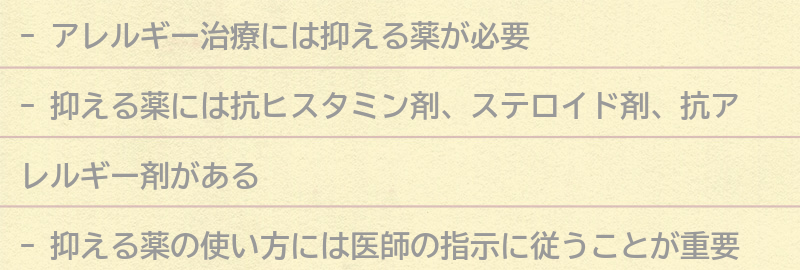 アレルギー治療に必要な抑える薬とは？の要点まとめ