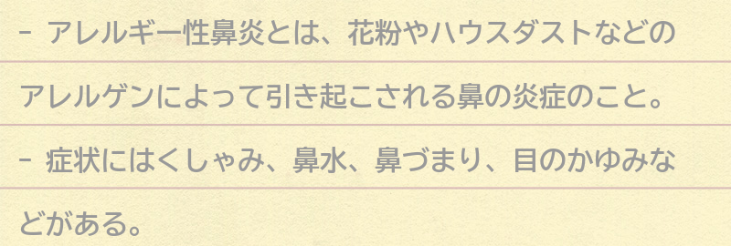 アレルギー性鼻炎とはの要点まとめ