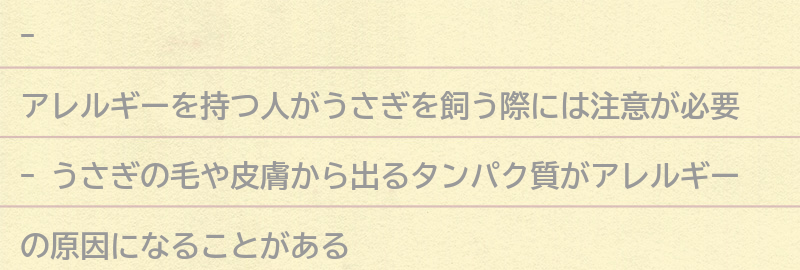 アレルギーを持つ人がうさぎを飼う際の注意点の要点まとめ
