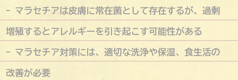 マラセチア対策についての注意点と予防法の要点まとめ