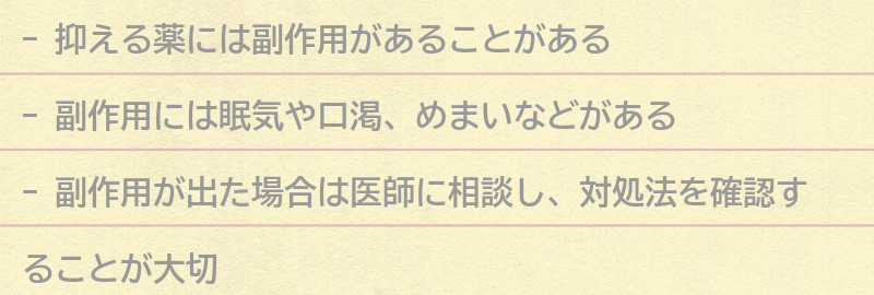 抑える薬の副作用と対処法の要点まとめ
