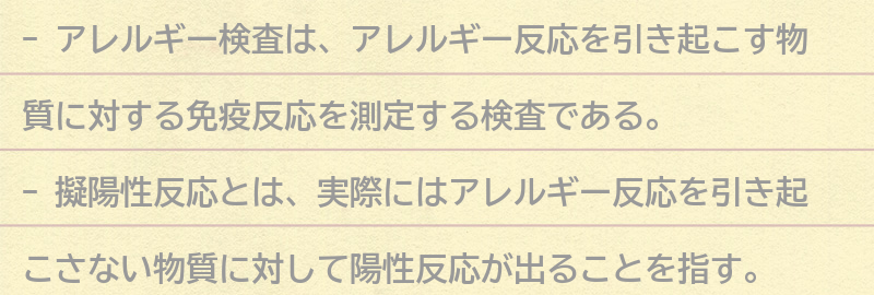 アレルギー検査とはの要点まとめ