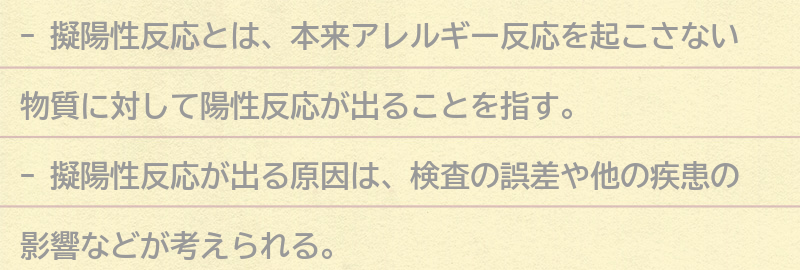 擬陽性反応とは何かの要点まとめ