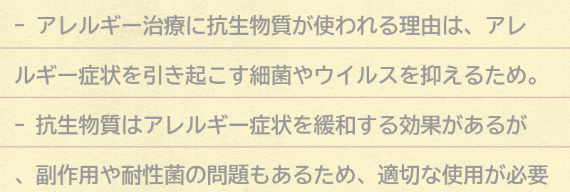アレルギー治療に抗生物質が使われる理由とは？の要点まとめ