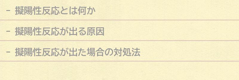 擬陽性反応が出る原因の要点まとめ