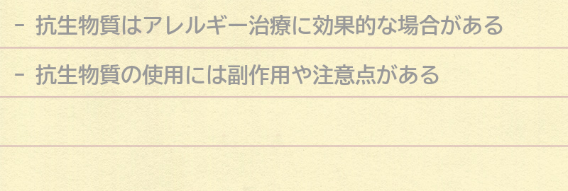抗生物質がアレルギー治療に与える効果とは？の要点まとめ