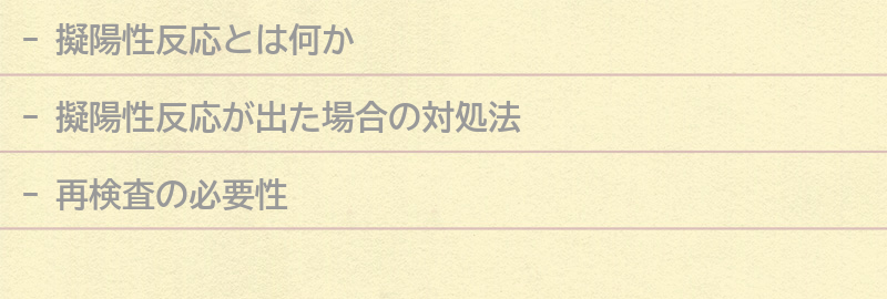 擬陽性反応が出た場合の対処法の要点まとめ
