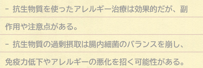 抗生物質を使ったアレルギー治療の副作用と注意点の要点まとめ