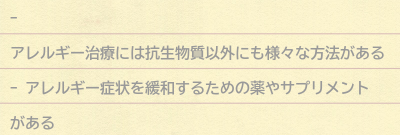 抗生物質以外のアレルギー治療方法とは？の要点まとめ