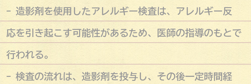 造影剤を使用したアレルギー検査とは?の要点まとめ