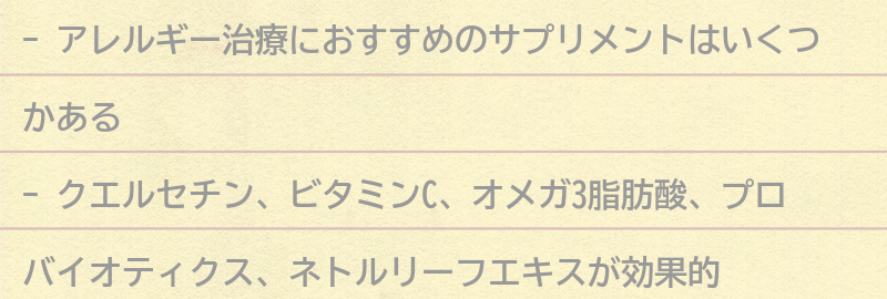アレルギー治療におすすめのサプリメントとは？の要点まとめ