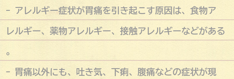 アレルギー症状が胃痛を引き起こす原因とは？の要点まとめ
