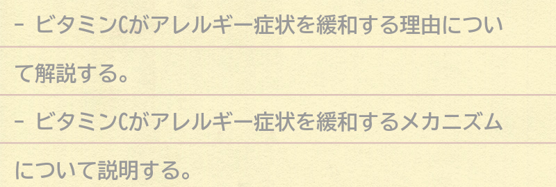 ビタミンCがアレルギー症状を緩和する理由とは？の要点まとめ