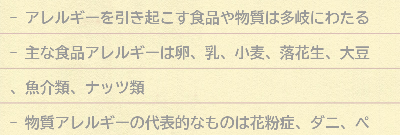 アレルギーを引き起こす食品や物質の種類の要点まとめ
