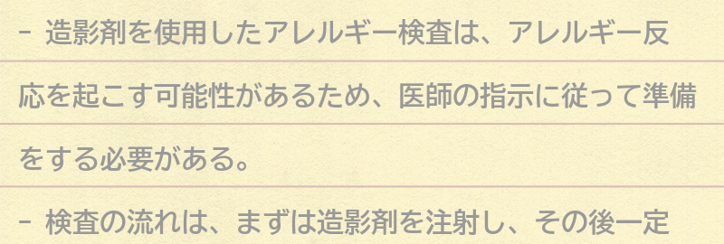 造影剤を使用したアレルギー検査の準備と流れの要点まとめ