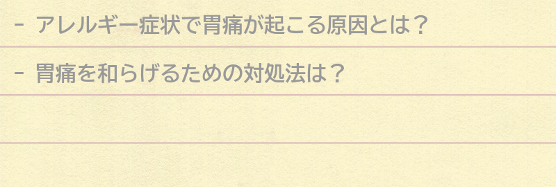 胃痛を和らげるための対処法の要点まとめ