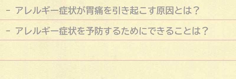 アレルギー症状を予防するためにできることの要点まとめ