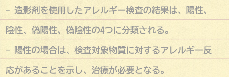 造影剤を使用したアレルギー検査の結果の解釈方法の要点まとめ